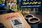 مفقود شدن زن جوان در شیراز/ ۲ نفر بازداشت شدند