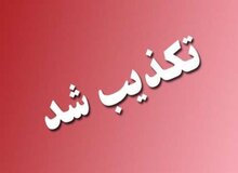 تکذیب حمله مسلحانه به امام‌جمعه گرمسار