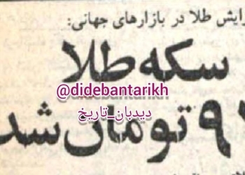 قیمت سکه‌ طلا ۴۷ سال قبل در چنین روزی: هر سکه ۹۷۰ تومان شد