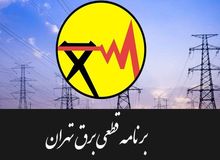 قطع برق از طریق پیامک اطلاع رسانی می‌شود

