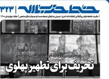نشریه نزدیک به بیت رهبری: برخی پهلوی را «دلبر» و انقلاب را «دیو» معرفی می کنند