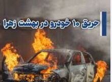 حریق ۱۰ خودرو در بهشت زهرا