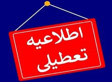  مدارس و ادارات تهران فردا تعطیل شد