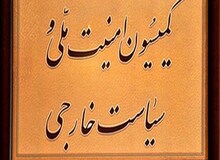 جلسه فوق‌العاده کمیسیون امنیت برای بررسی طرح دوفوریتی تقویت جایگاه سپاه دربرابر آمریکا
