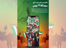  اعلام شرایط ثبت نام راهپیمایی مجازی+ آدرس سایت راهپیمایی مجازی