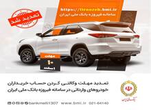 تمدید مهلت وکالتی‌کردن حساب مشتریان بانک ملی ایران برای خرید خودروهای وارداتی