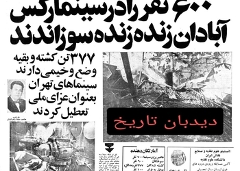۶۰۰ نفر در سینما رکس زنده سوزانده شدند/۲۰۰ اتوبوس جدید برای تهران خریداری شد