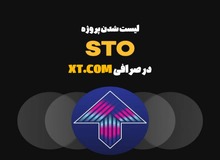 معرفی لیست شدن پروژه STO CHAIN (STO) در صرافی XT.COM