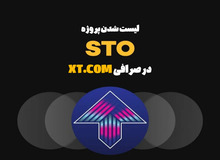 معرفی لیست شدن پروژه STO CHAIN (STO) در صرافی XT.COM
