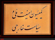 دو نماینده دیگر عضو کمیسیون امنیت ملی شدند