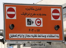 تاثیر حذف طرح ترافیک سالیانه بر آلودگی هوا از نگاه هاشم‌زائی