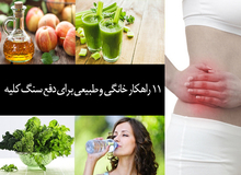 ۱۱ درمان سریع خانگی  «سنگ کلیه»