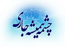 سرپرست اوقاف و امور خیریه تیران و کرون : ترویج وقف نیازمند فعالیت تبلیغی روحانیان است