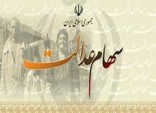 اسامی شرکت‌های بورسی سهام عدالت
