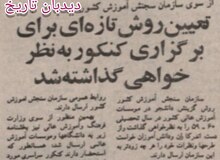 روزنامه گردی #دیدبان_تاریخ ۱۱ بهمن ۱۳۵۸: