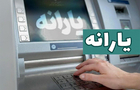یارانه مهرماه دهک‌های ۱ تا ۳ واریز شد

