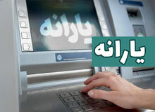 یارانه دهک‌های ۴ تا ۹ واریز شد