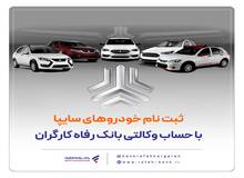خرید محصولات سایپا با حساب وکالتی بانک رفاه کارگران