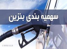 سهمیه ۱۵ لیتری بنزین در طرح جدید به حساب سرپرستان خانوار واریز می‌شود+جزییات 