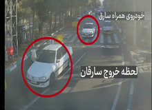  لحظه سرقت خودرو در روز روشن در شهرک شهید محلاتی+فیلم 