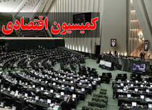 کدام نمایندگان به کمیسیون اقتصادی مجلس رفتند؟+اسامی 