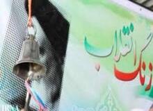 «زنگ انقلاب» در مدارس تهران نواخته شد