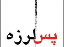 هشدار هلال احمر خوزستان: احتمال وقوع پس‌لرزه‌های شدیدتر/ مردم از حضور در سازه‌های فرسوده خودداری کنند