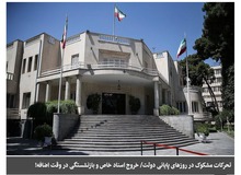 ارگان رسانه ای جبهه پایداری: دولت روحانی دارد برخی «اسناد خاص» را از پاستور خارج می کند