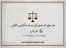 مشاوره تخصصی در زمینه حقوقی و کیفری با بهترین وکیل در تهران