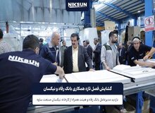 گشایش فصل تازه همکاری بانک رفاه و نیکسان