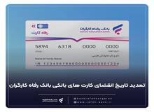 کارت های عابر بانک رفاه کارگران به طور خود کار تمدید شد