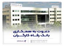 بانک رفاه کارگران دعوت به همکاری می‌کند