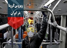 آخرین آمار ابتلا به کرونا / تعداد بیماران از ۸۳ هزار نفر فراتر رفت / مجموع جان باختگان کرونا در کشور به ۵۲۰۹ نفر رسید