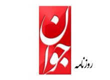 روزنامه جوان : بعد نقش رهبری در نظارت به صورت حقوقی- رسمی مغفول مانده است
