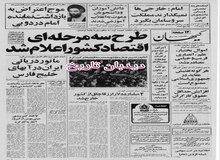  اعلام جزییات طرح سه مرحله ای اقتصاد کشور از سوی دفتر طرحهای انقلاب: جامعه بی طبقه توحیدی و مالکیت به خدا واگذار شد/ اموال خیامی بنیانگذار شرکت ایران ناسیونال، بختیار، علم و هوشنگ انصاری مدیرعامل سابق شرکت نفت مصادره شد