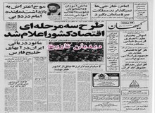  اعلام جزییات طرح سه مرحله ای اقتصاد کشور از سوی دفتر طرحهای انقلاب: جامعه بی طبقه توحیدی و مالکیت به خدا واگذار شد/ اموال خیامی بنیانگذار شرکت ایران ناسیونال، بختیار، علم و هوشنگ انصاری مدیرعامل سابق شرکت نفت مصادره شد