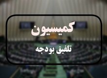 ترکیب کمیسیون تلفیق بودجه ۱۴۰۵ مشخص شد