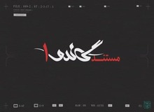 خبرگزای سازمان تبلیغات اسلامی: مردم منتظر پخش مستتند گاندو نباشند!