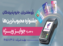 جشنواره «کارت رفاهی محبوب من» بانک رفاه کارگران برگزار می‌شود