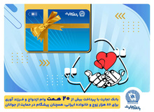​تسهیلات ازدواج و فرزندآوری بانک تجارت به بیش از۲۰ همت بالغ شد