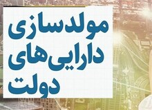 افزایش ۱۰۰ هزار همتی درآمد مولدسازی در بودجه/ دولت باید همه چیز را بفروشد؟!