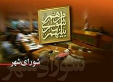 شوراهای اسلامی باید پاسخگوی رأی اعتماد مردم باشند