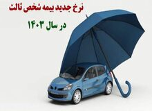 اعلام نرخ جدید بیمه شخص ثالث انواع خودرو در سال ۱۴۰۳+جدول 