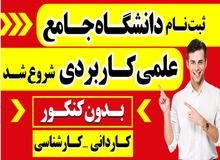 ثبت نام در دانشگاه جامع علمی کاربردی
