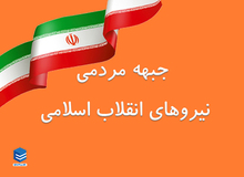 لیست جبهه نیروهای انقلاب منتشر شد+اسامی 