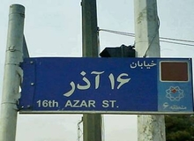 خیابان ۱۶ آذر راسته فرهنگی - دانشجویی می‌شود
