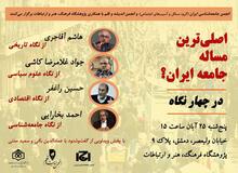 انجمن جامعه‌شناسی ایران و انجمن اندیشه و قلم برگزار می‌کنند
نشست «اصلی‌ترین مساله جامعه ایران در چهار نگاه»