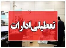 ادارات استان مازندران فردا یکشنبه تعطیل شد