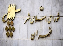 تنش در جلسه امروز شورای شهر تهران + فیلم