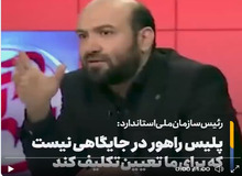 رئیس سازمان استاندارد: پلیس راهور حق ندارد یک سازمان حاکمیتی را مقصر جلوه دهد